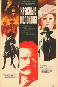  Красные колокола (1982) 