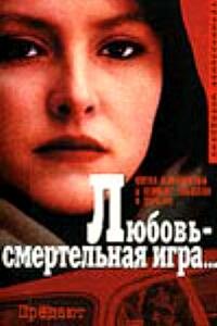  Любовь — смертельная игра... (1991) 