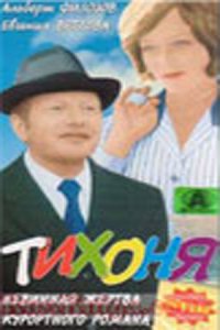  Тихоня (1973) 