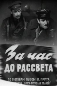  За час до рассвета (1973) 