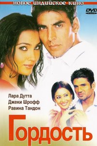  Гордость (2004) 