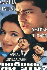  Любовь ли это? (2002) 