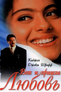  Вот и пришла любовь (1999) 