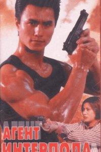  Агент Интерпола (1992) 