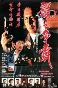 Горящие амбиции (1989) 
