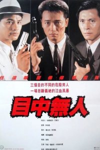  Окончательный заход (1989) 