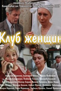  Клуб женщин (1987) 