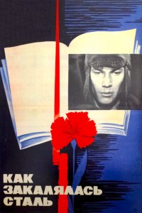  Как закалялась сталь (1973) 