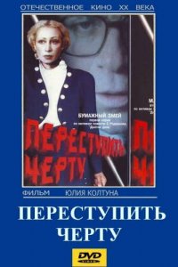  Переступить черту (1985) 
