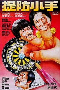  Карманники (1982) 