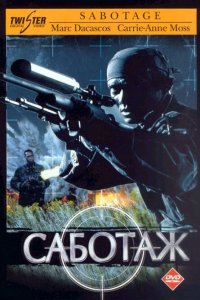  Саботаж (1996) 