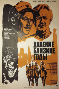  Далекие близкие годы (1976) 