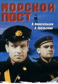  Морской пост (1938) 