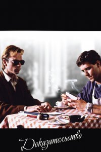  Доказательство (1991) 