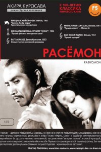  Расёмон (1950) 