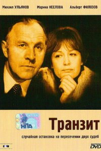  Транзит (1982) 