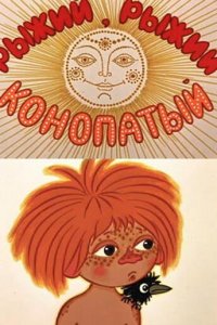  Рыжий, рыжий, конопатый (1971) 