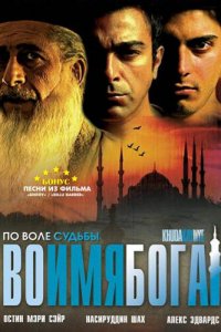  Во имя Бога (2007) 