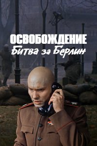  Освобождение: Битва за Берлин (1971) 