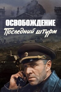  Освобождение: Последний штурм (1971) 