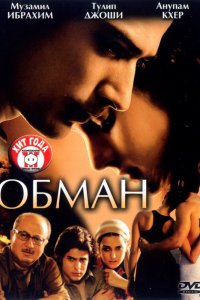  Обман (2007) 