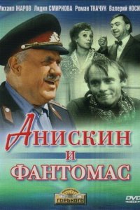  Анискин и Фантомас (1973) 