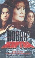  Новая жертва (1995) 