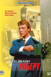  Его звали Роберт (1967) 