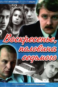  Воскресенье, половина седьмого (1988) 