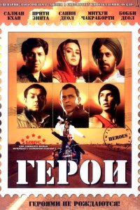  Герои (2008) 