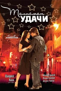  Талисман удачи (2008) 