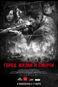  Город жизни и смерти (2009) 