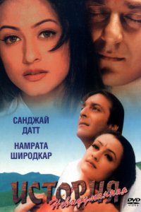  Невыдуманная история (1999) 