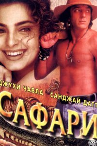  Сафари (1999) 