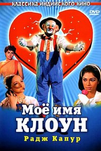  Мое имя Клоун (1970) 