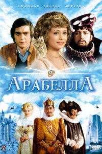  Арабела (1979) 