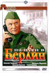  На пути в Берлин (1969) 