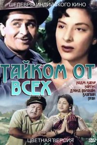  Тайком от всех (1956) 