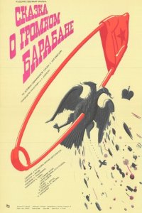  Сказка о громком барабане (1987) 