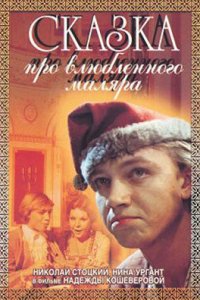  Сказка про влюбленного маляра (1987) 