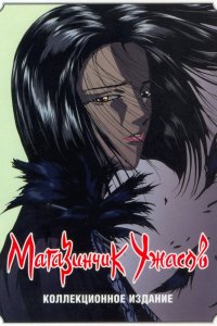  Магазинчик ужасов (1999) 