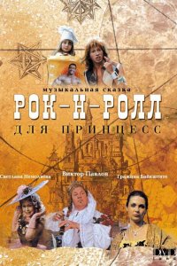  Рок-н-ролл для принцесс (1990) 