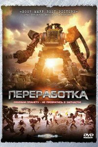  Переработка (2007) 