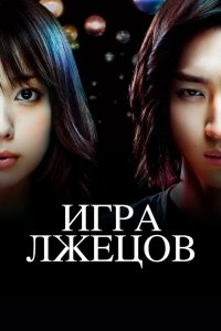  Игра Лжецов (2007) 