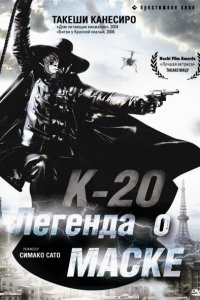  К-20: Легенда о маске (2008) 