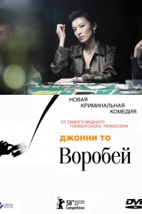  Воробей (2008) 