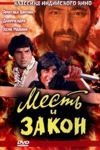  Месть и закон (1975) 