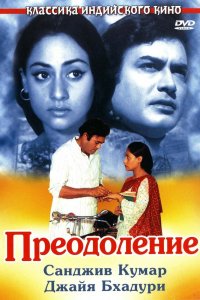  Преодоление (1972) 