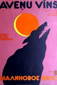  Малиновое вино (1984) 