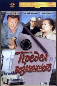  Предел возможного (1984) 